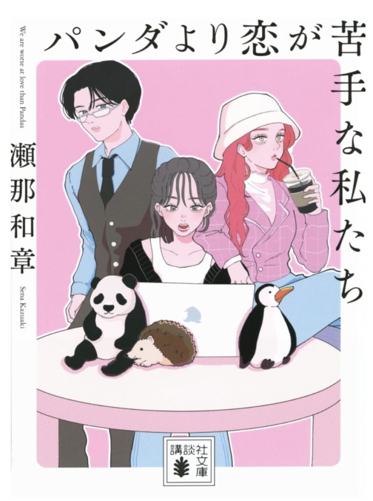 パンダより恋が苦手な私たち 小説