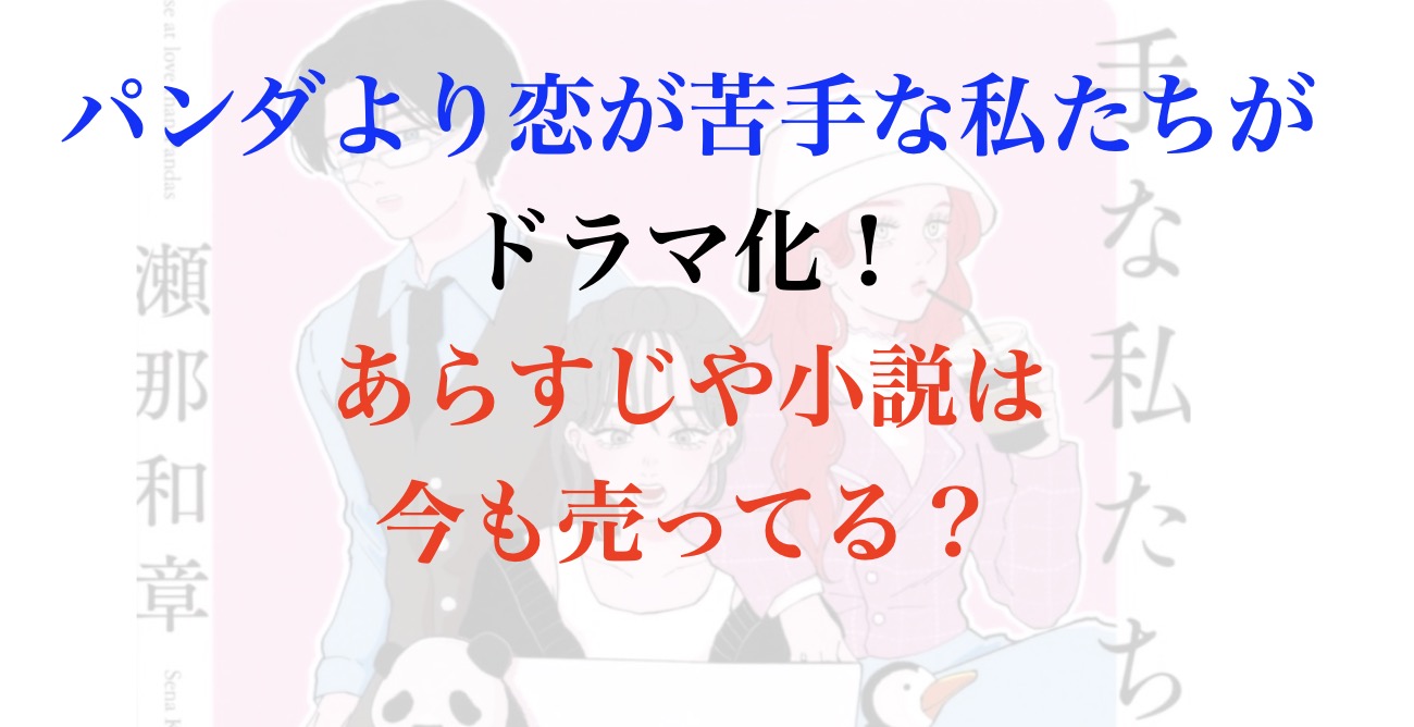 パンダより恋が苦手な私たち ドラマ