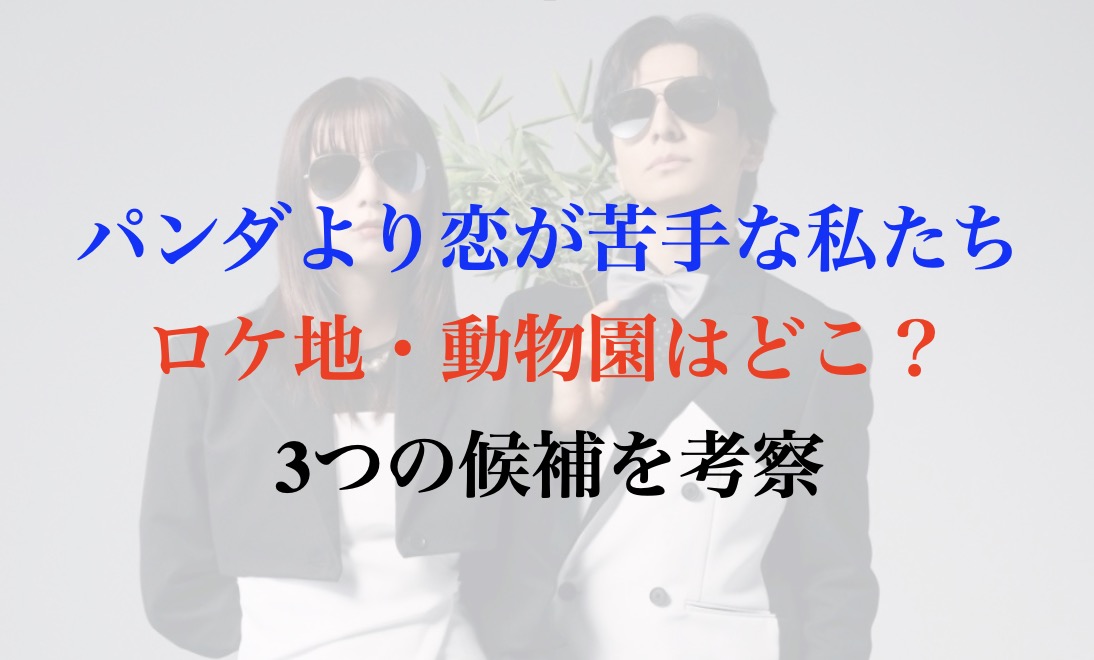 パン恋 ロケ地 動物園