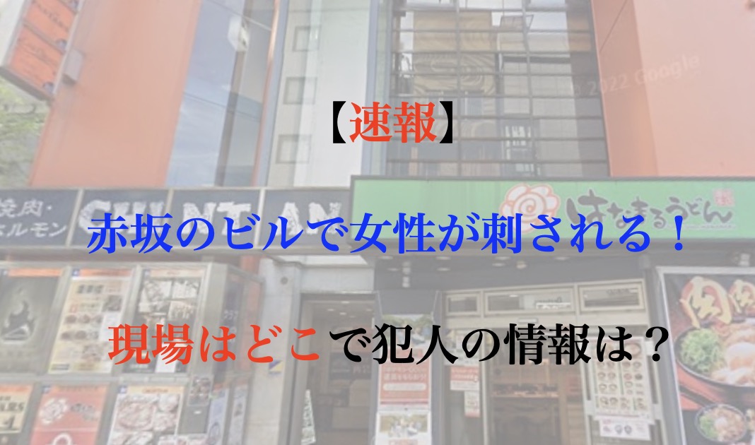 赤坂ビル　女性殺傷