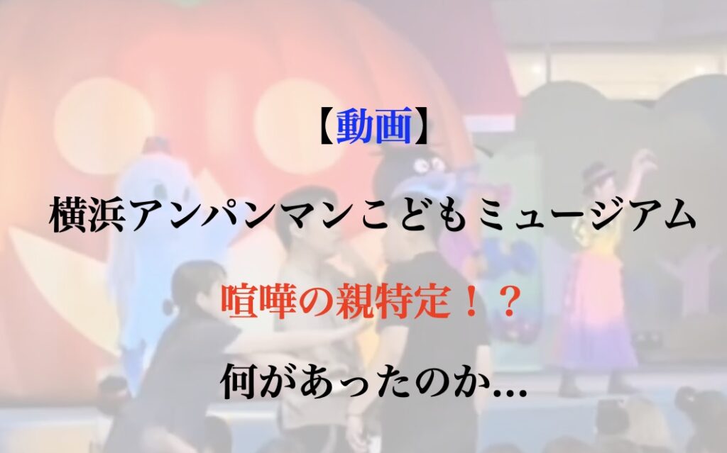 アンパンマンミュージアム 喧嘩