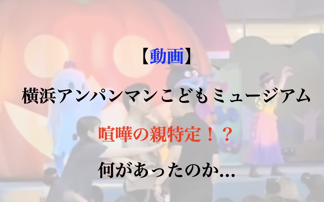 アンパンマンミュージアム 喧嘩