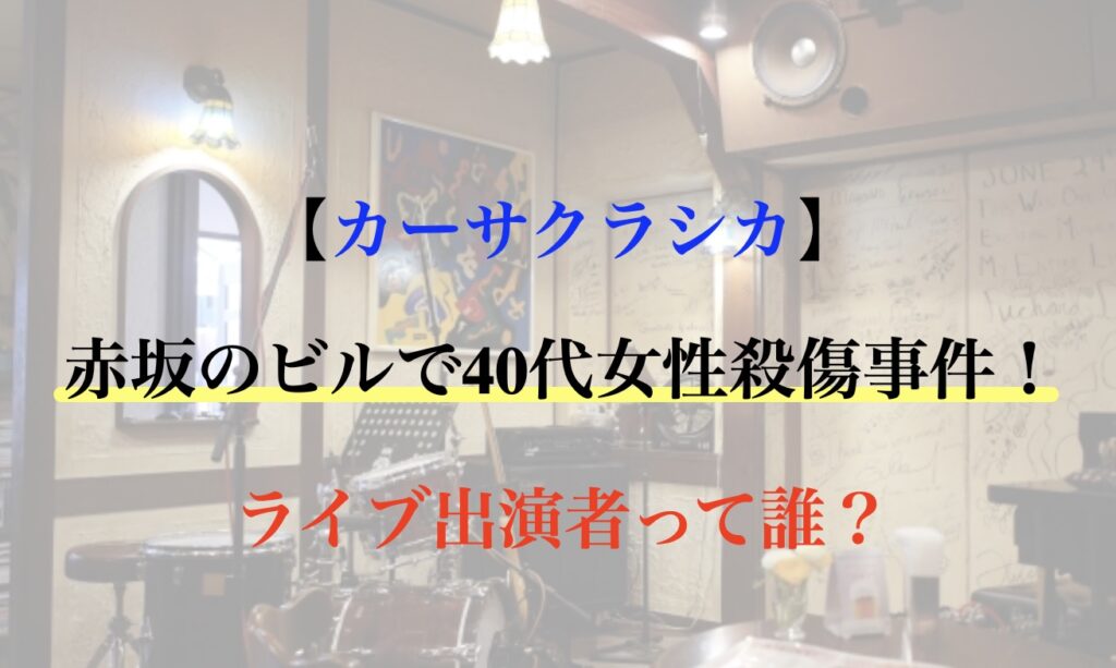 カーサクラシカ 16日 出演者 誰