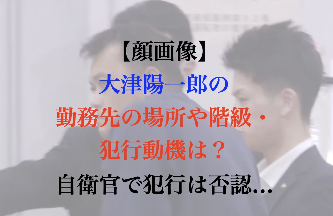 大津陽一郎 階級