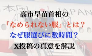 高市早苗 服