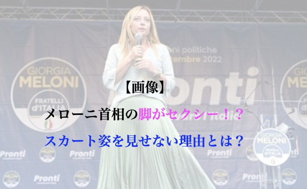 メローニ首相 脚