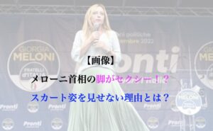 メローニ首相 脚