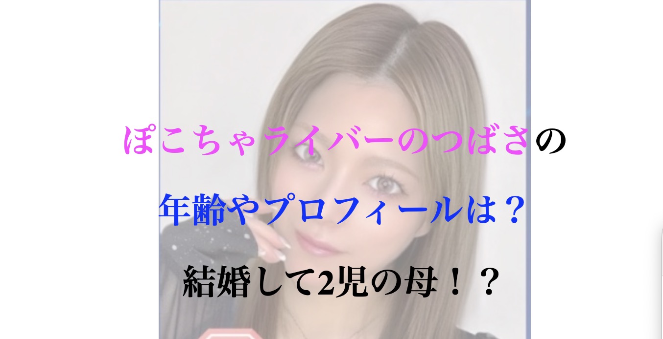 ラウンドガール つばさ ライバー