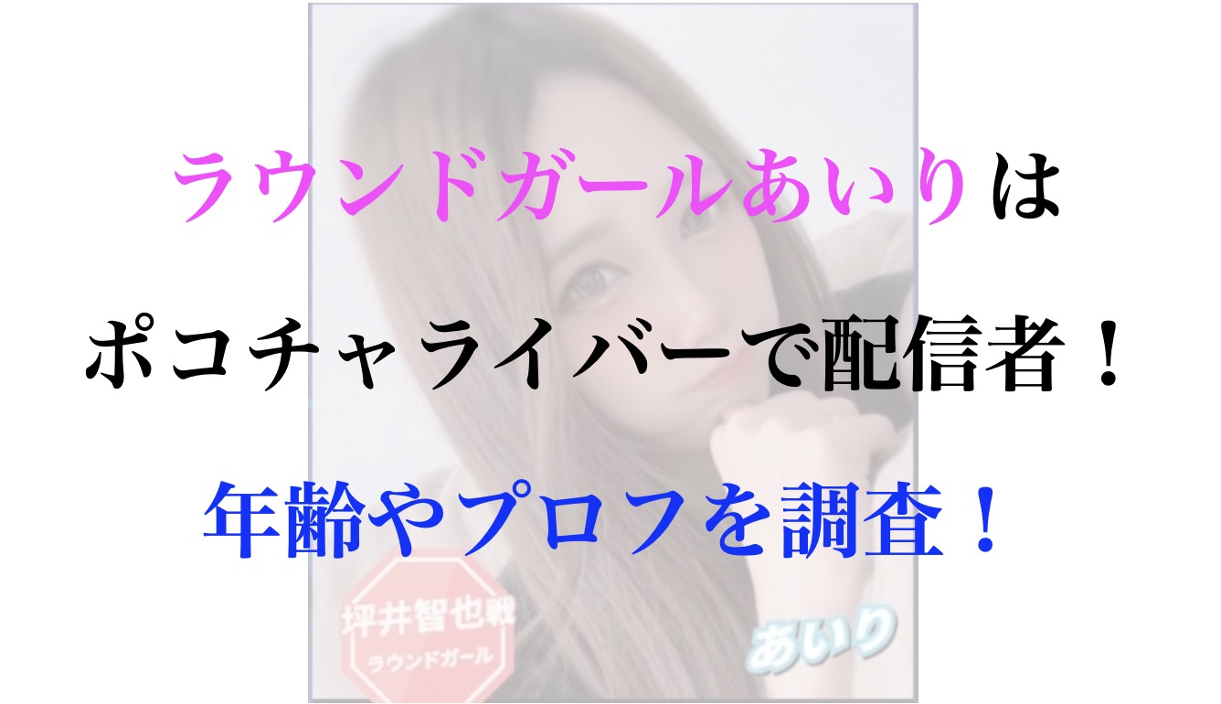 ラウンドガール あいり