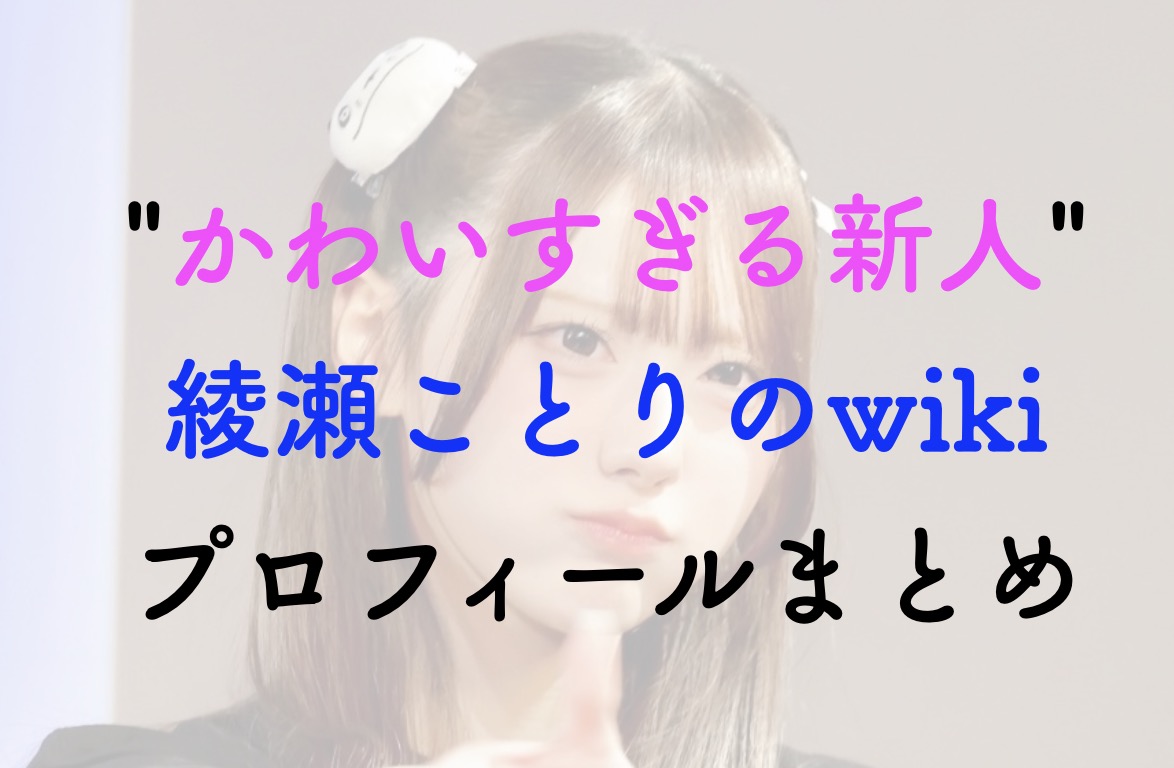 綾瀬ことり wiki