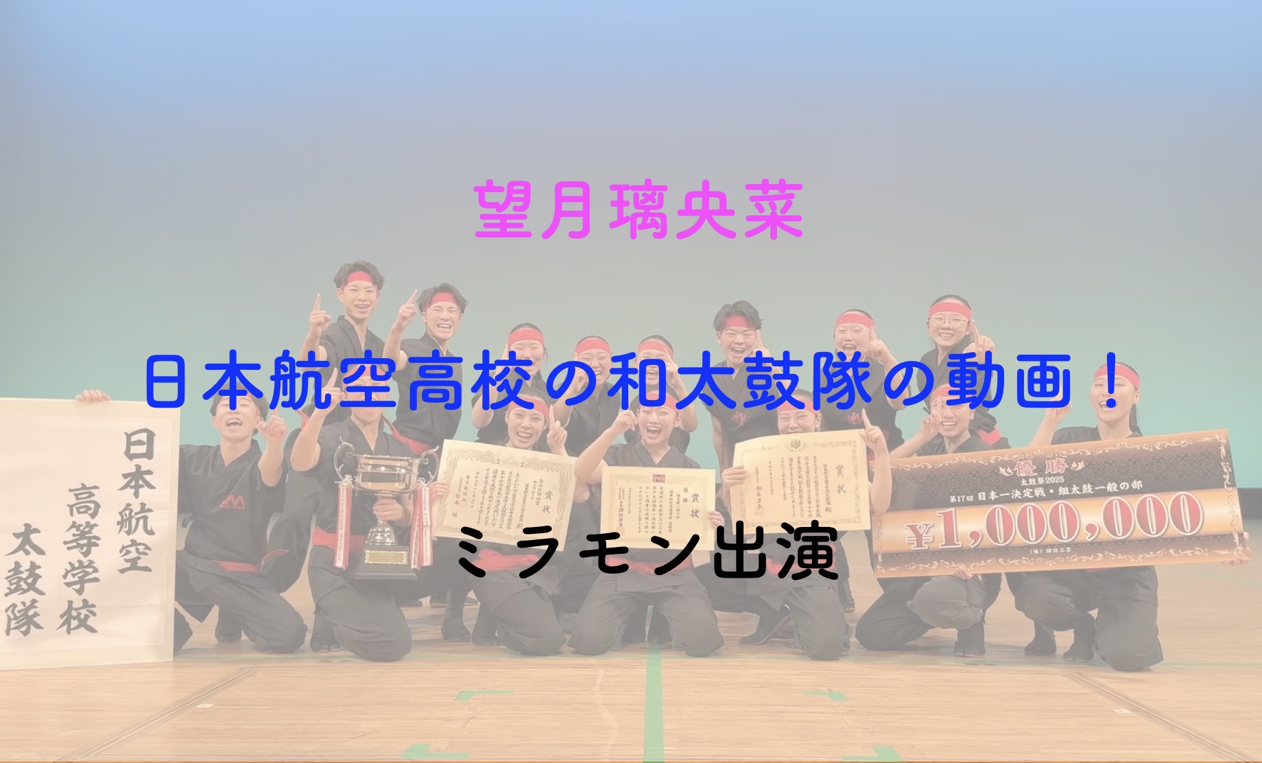 望月璃央菜・日本航空高