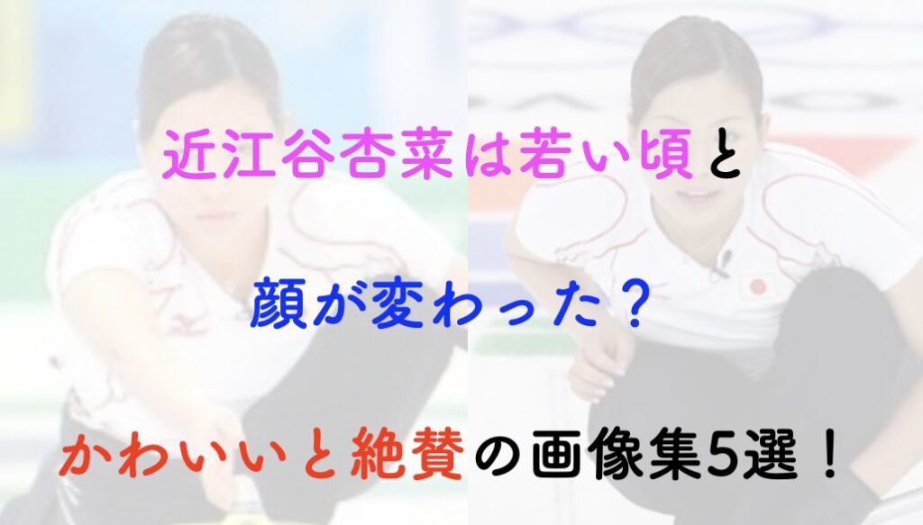 近江谷杏菜 若い頃