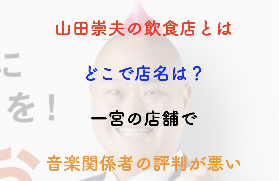 山田崇夫 飲食店 どこで店名は