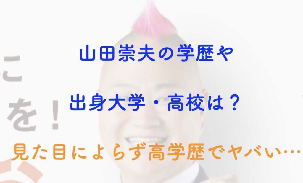 山田崇夫 学歴 出身大学