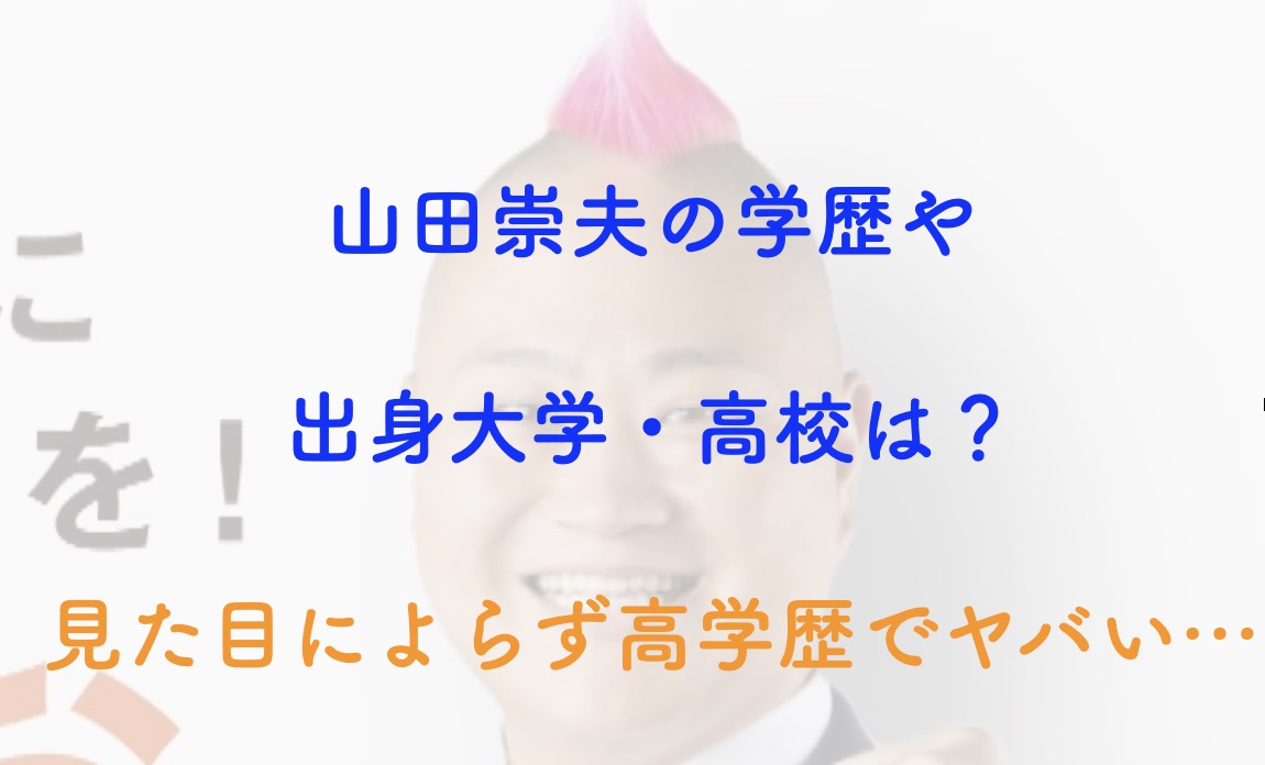 山田崇夫 学歴 出身大学