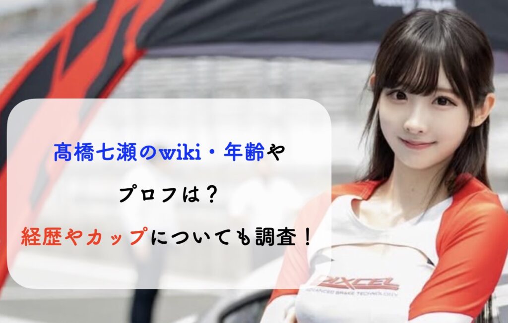 髙橋七瀬 wiki・年齢 カップ