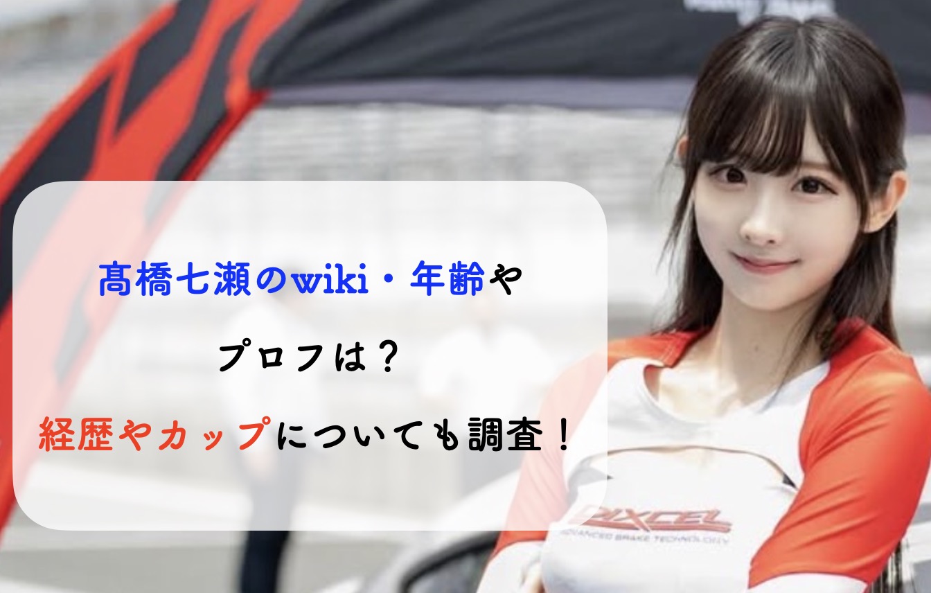 髙橋七瀬 wiki・年齢 カップ