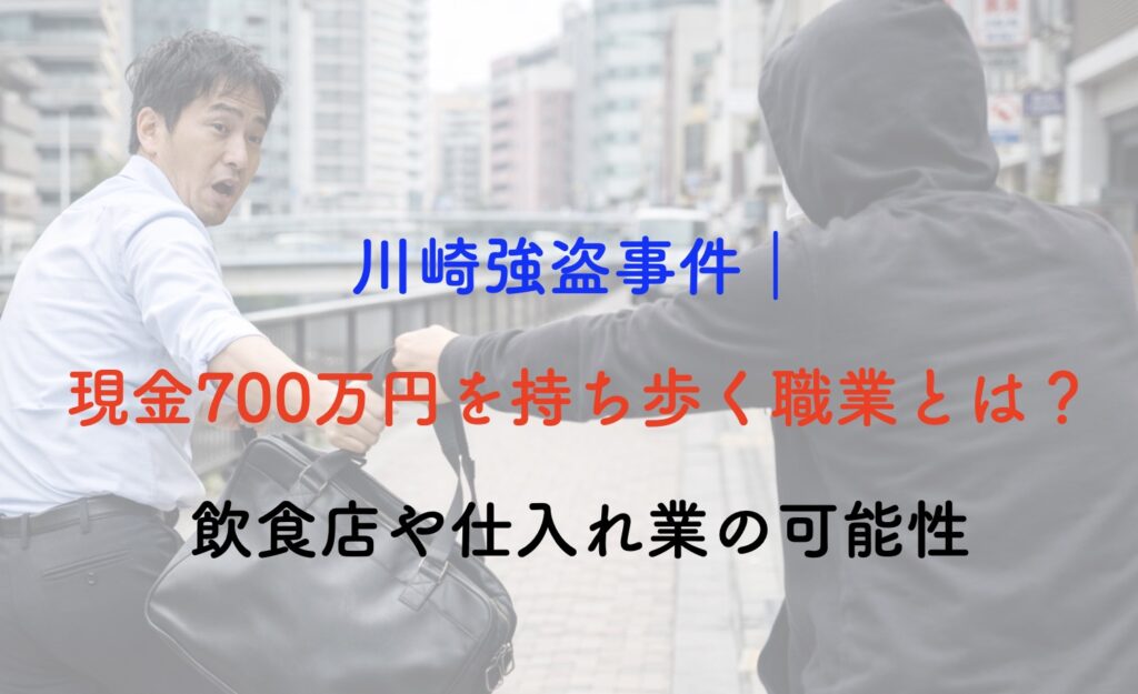 川崎市強盗