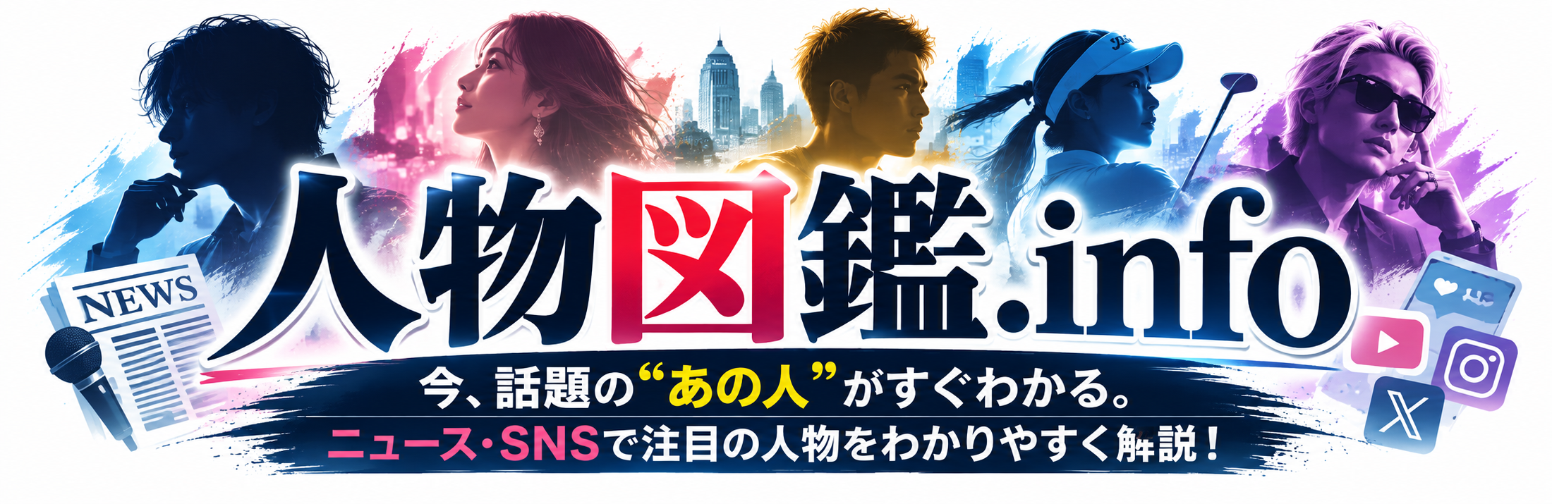 人物図鑑.info